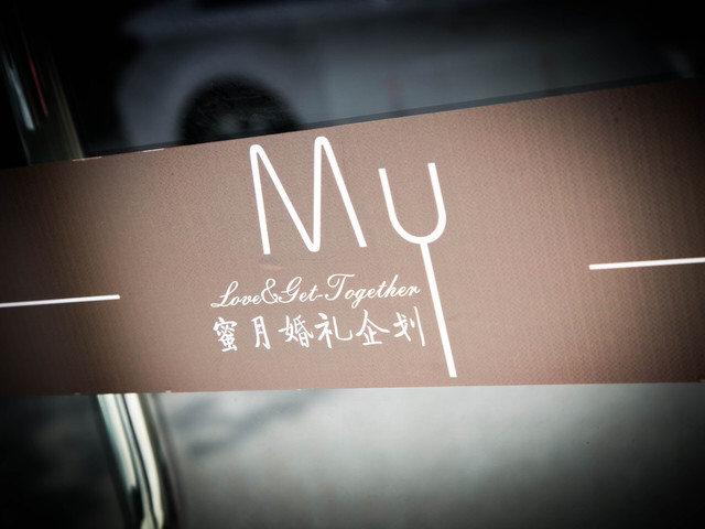 蜜月婚礼