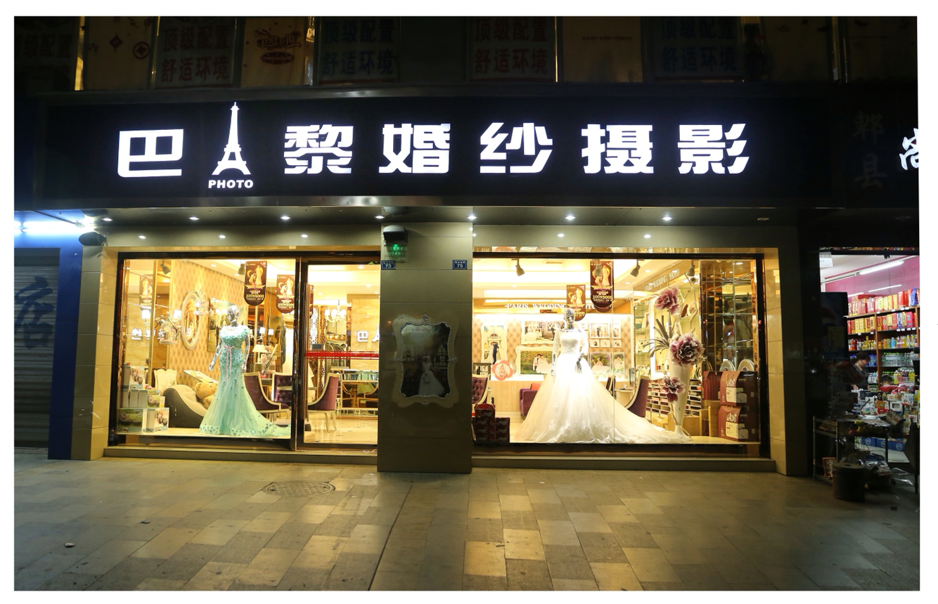 巴黎婚纱摄影（犀浦店）
