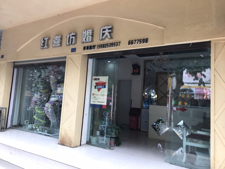 红喜坊婚庆