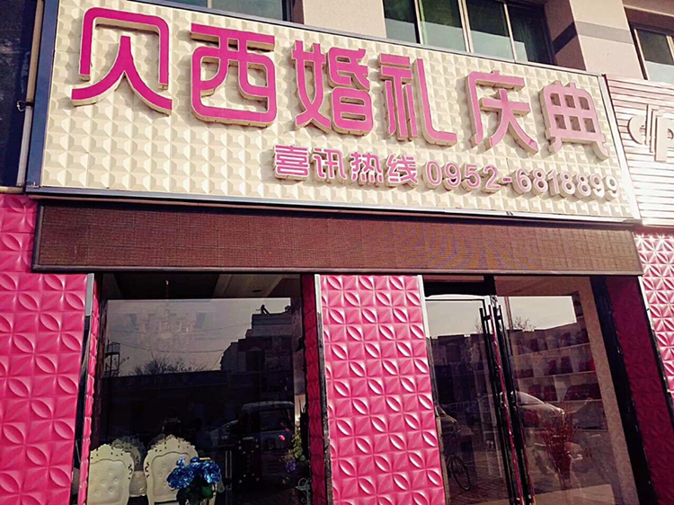 贝西婚礼庆典