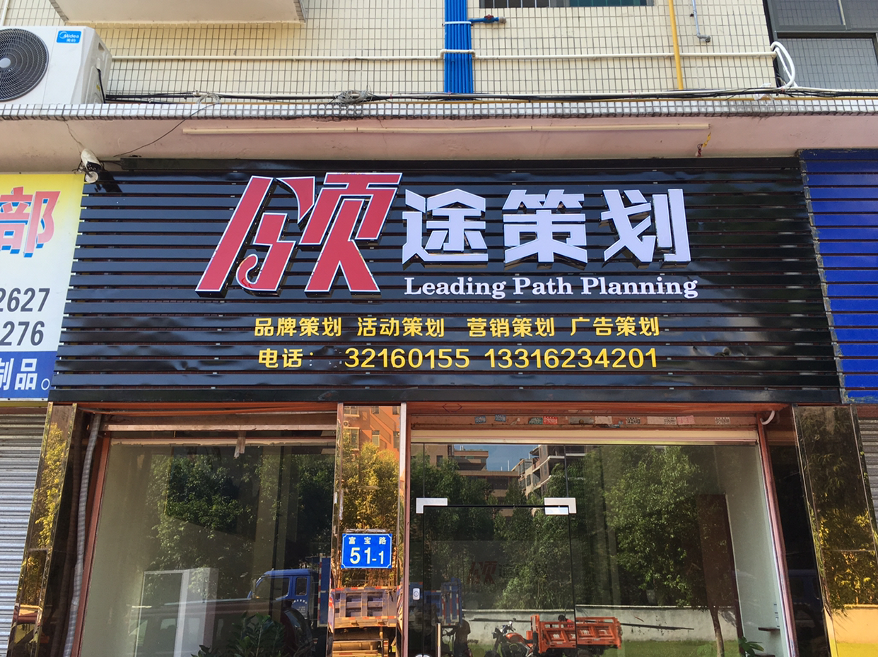 领途策划