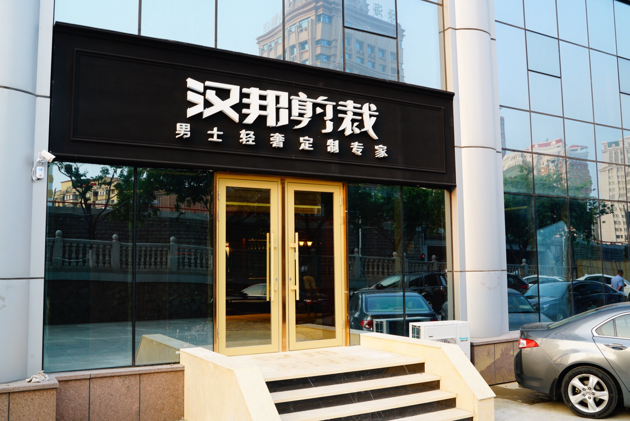 汉邦剪裁