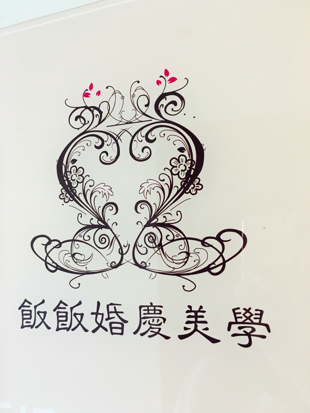 饭饭婚礼策划