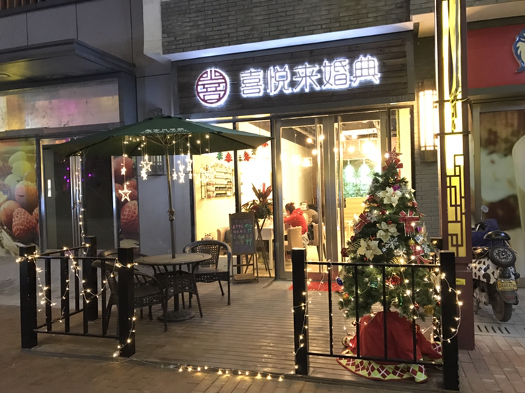 喜悦来婚典