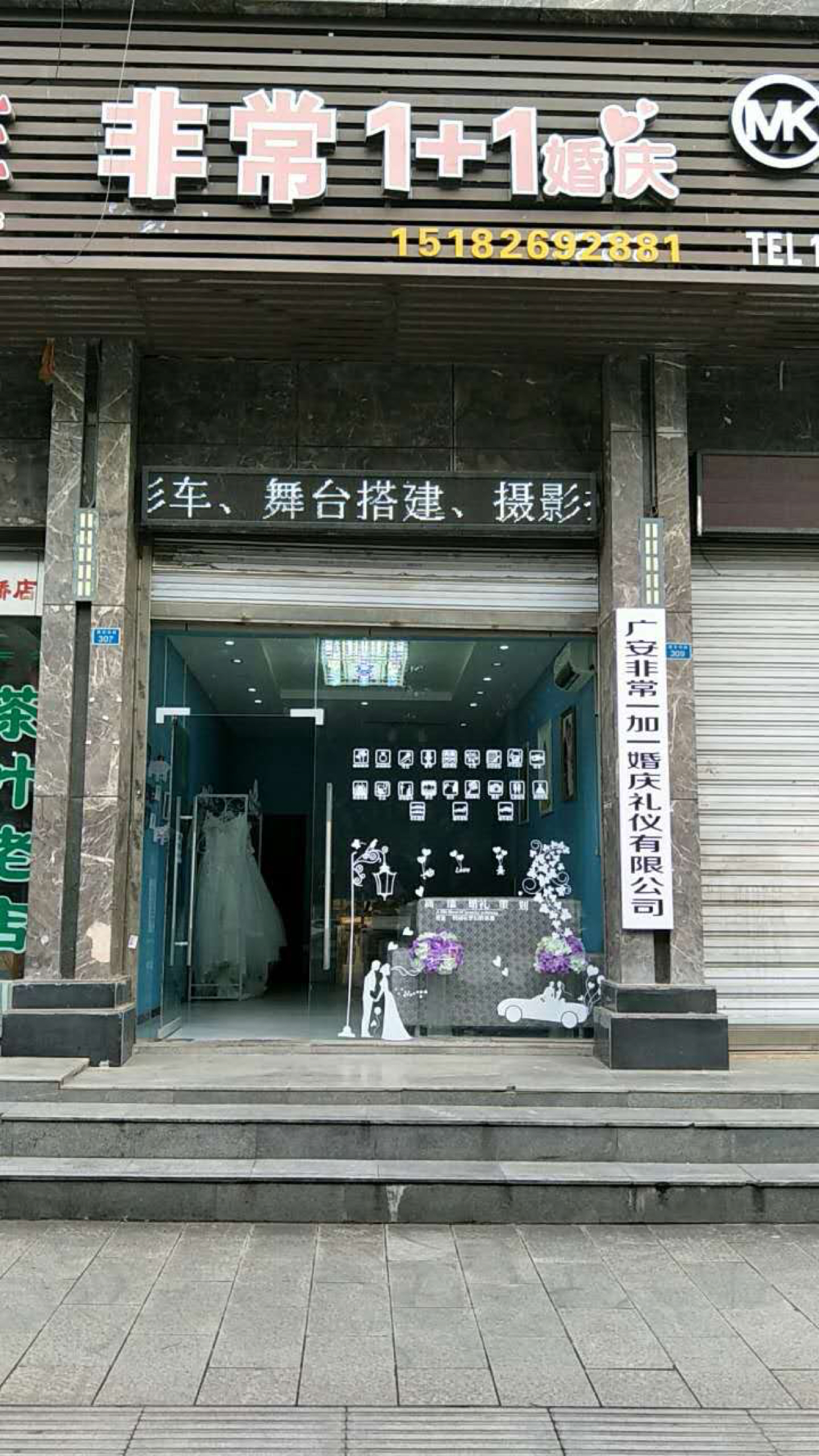 广安非常一加一婚庆礼仪有限公司