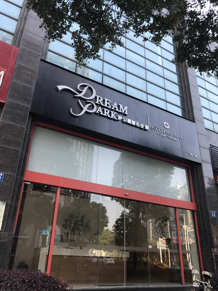 Dream Park婚礼企划