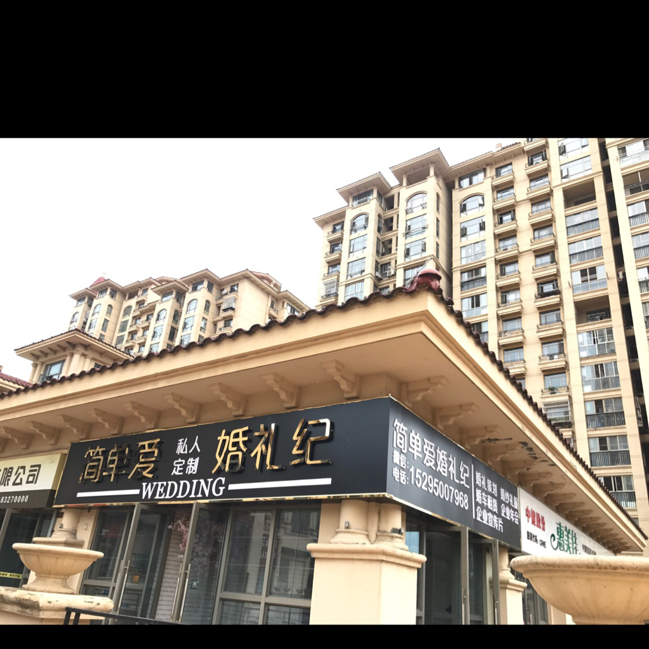 简单爱婚礼纪
