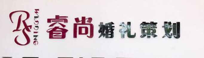 睿尚婚礼策划