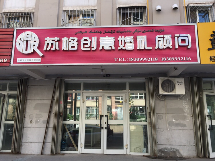 苏格创意婚礼顾问