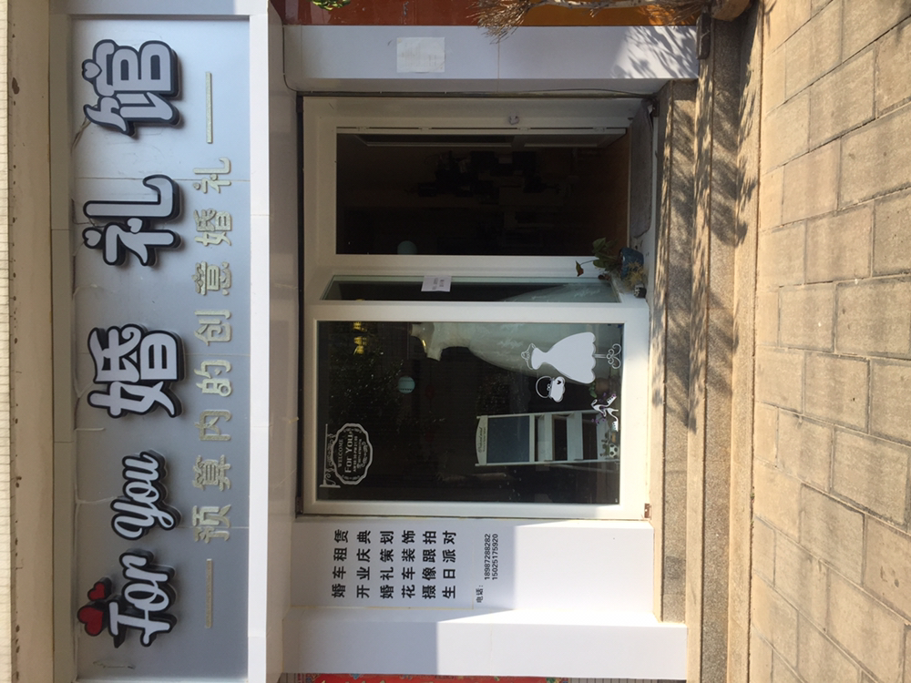 For you婚礼策划
