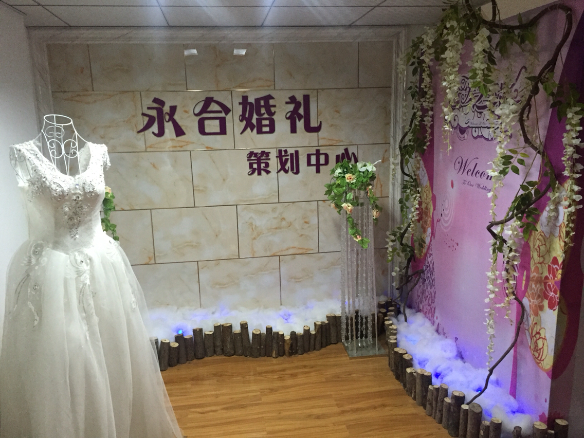 永合婚礼策划