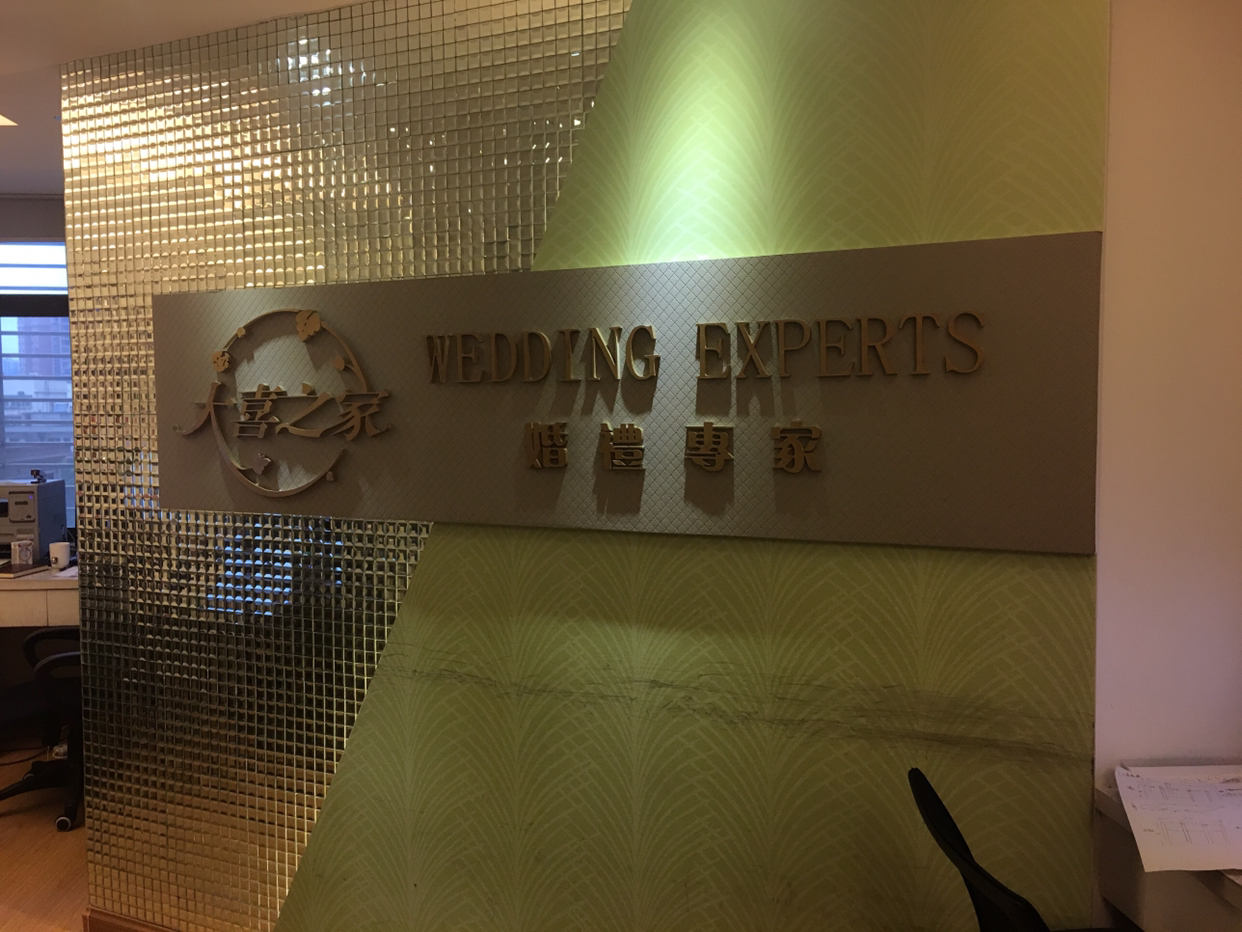 郴州大喜之家婚庆礼仪服务中心