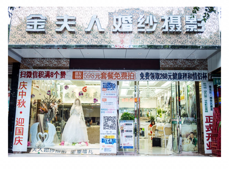 金夫人婚纱摄影营山旗舰店