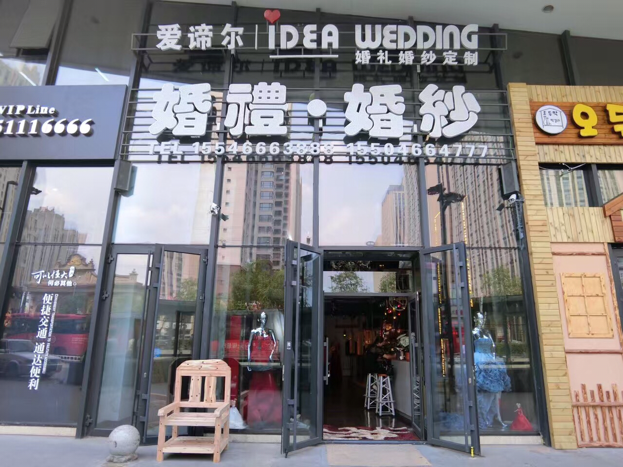 爱谛尔婚礼定制