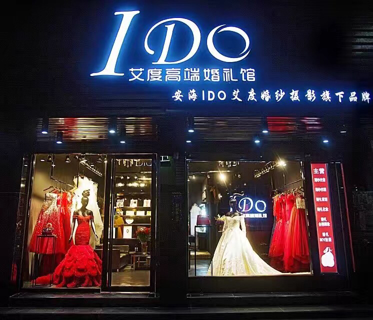 I DO艾度婚纱摄影会所
