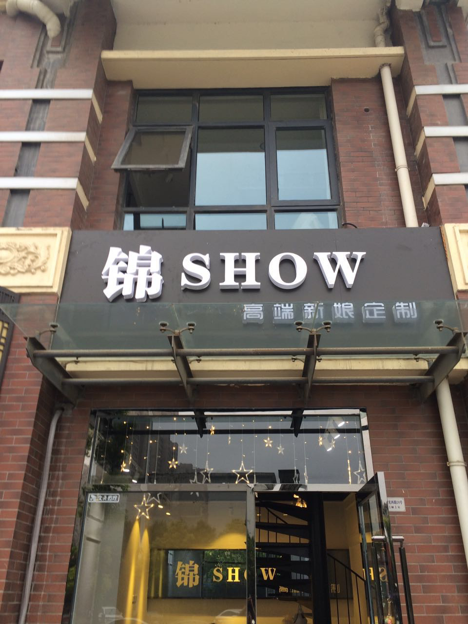 锦Show高端新娘定制