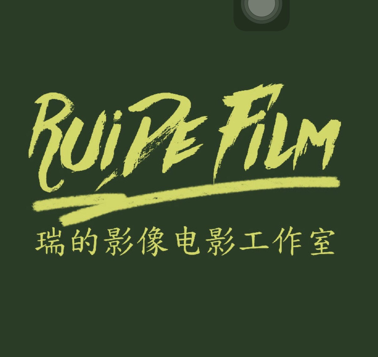 瑞的影像
