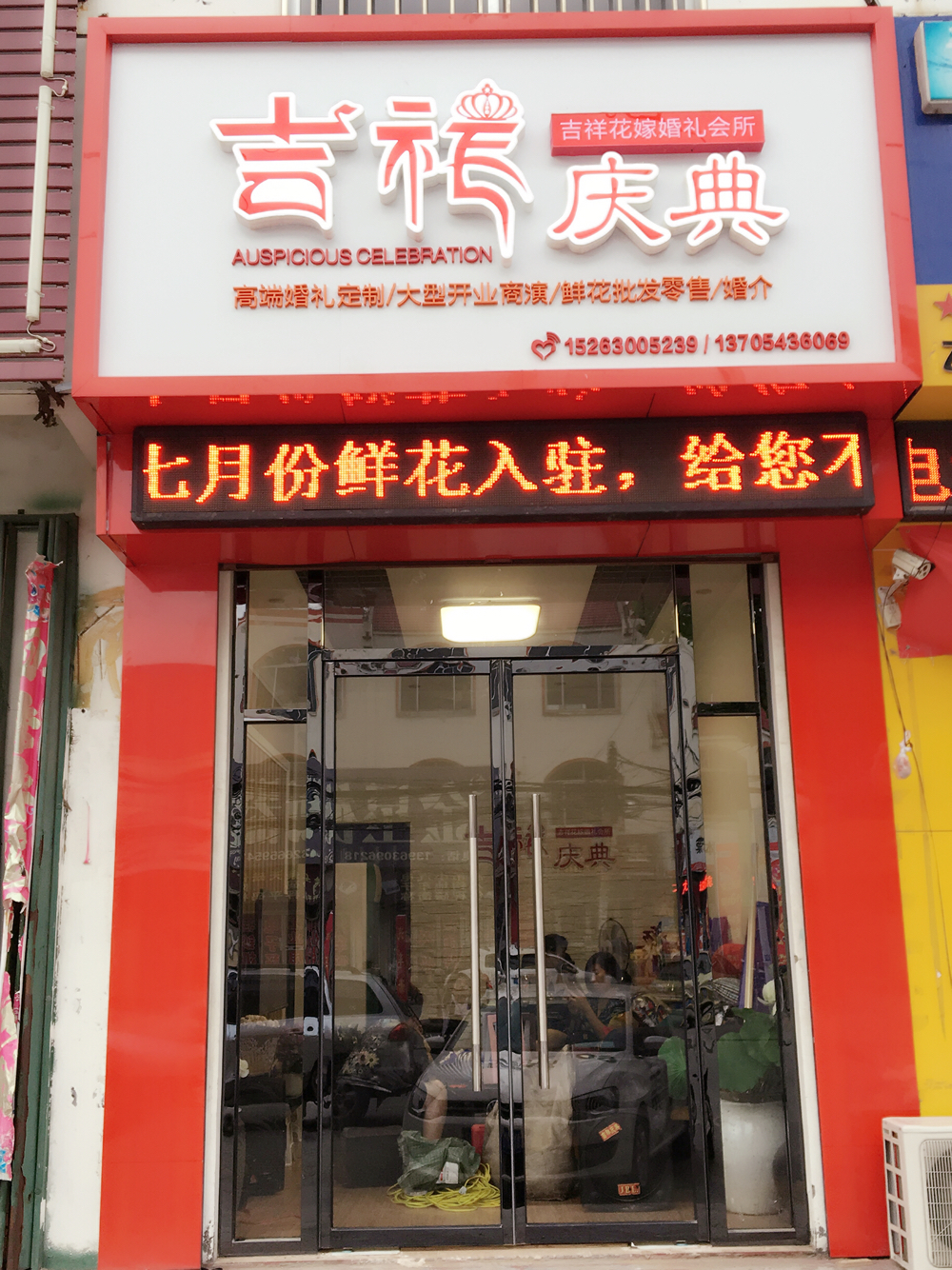 吉祥庆典