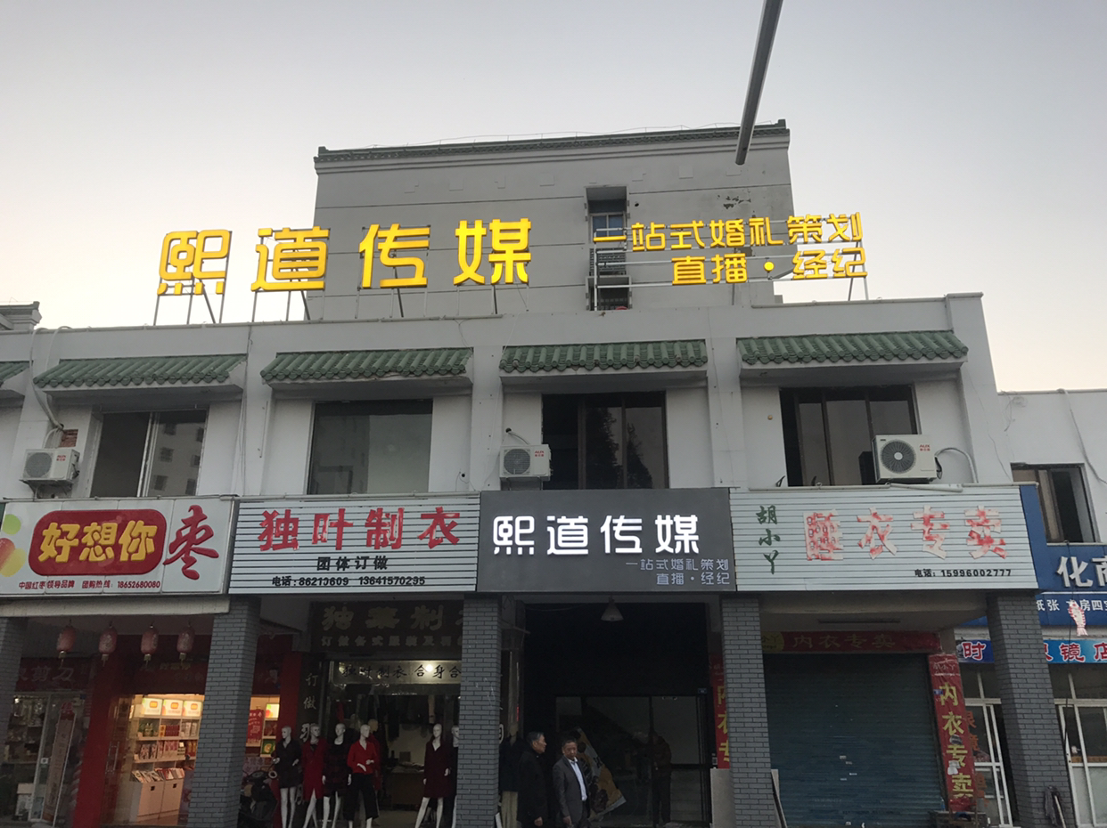 熙道传媒—道喜高端婚仪定制