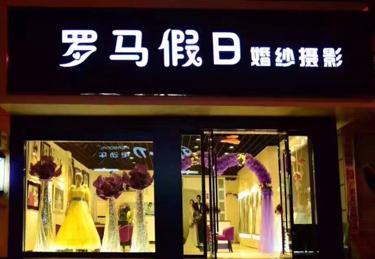 罗马假日婚纱摄影