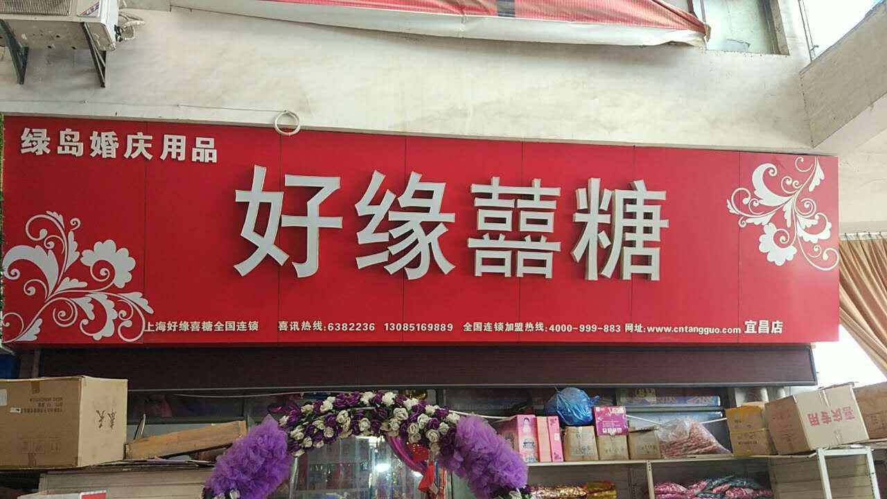宜昌Fiona好缘喜铺
