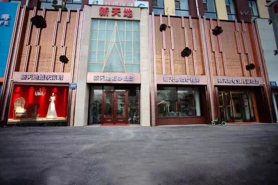 新天地时尚婚纱摄影