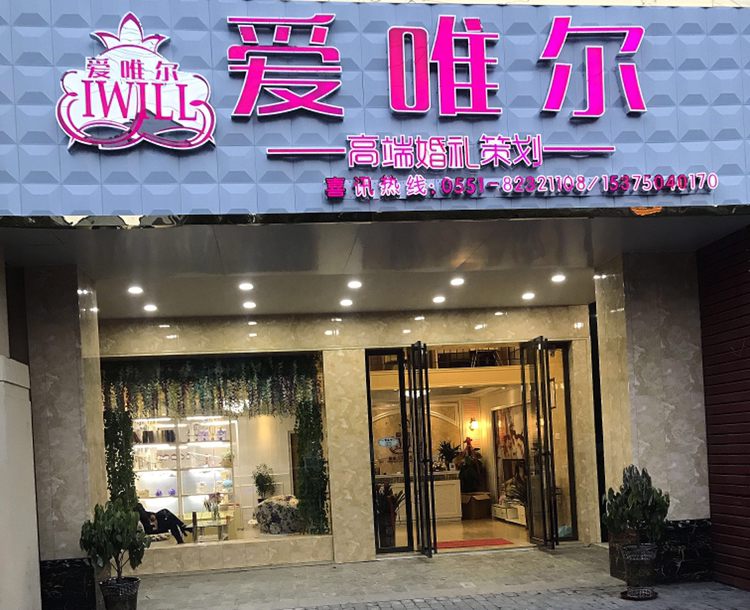 爱唯尔高端婚礼策划