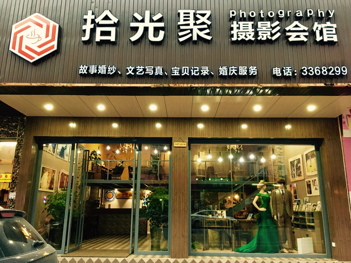 拾光聚摄影会馆