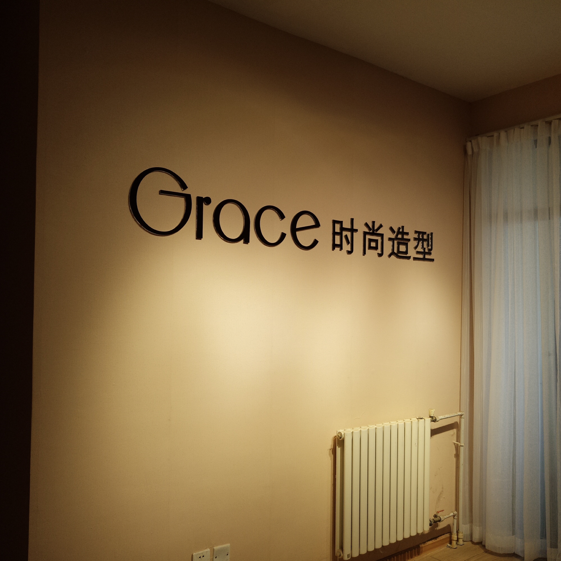 Grace时尚美妆造型