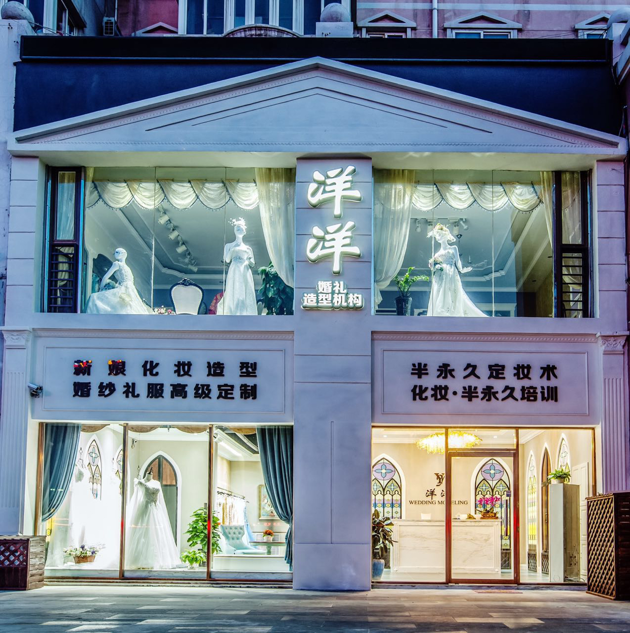 洋洋婚礼造型机构