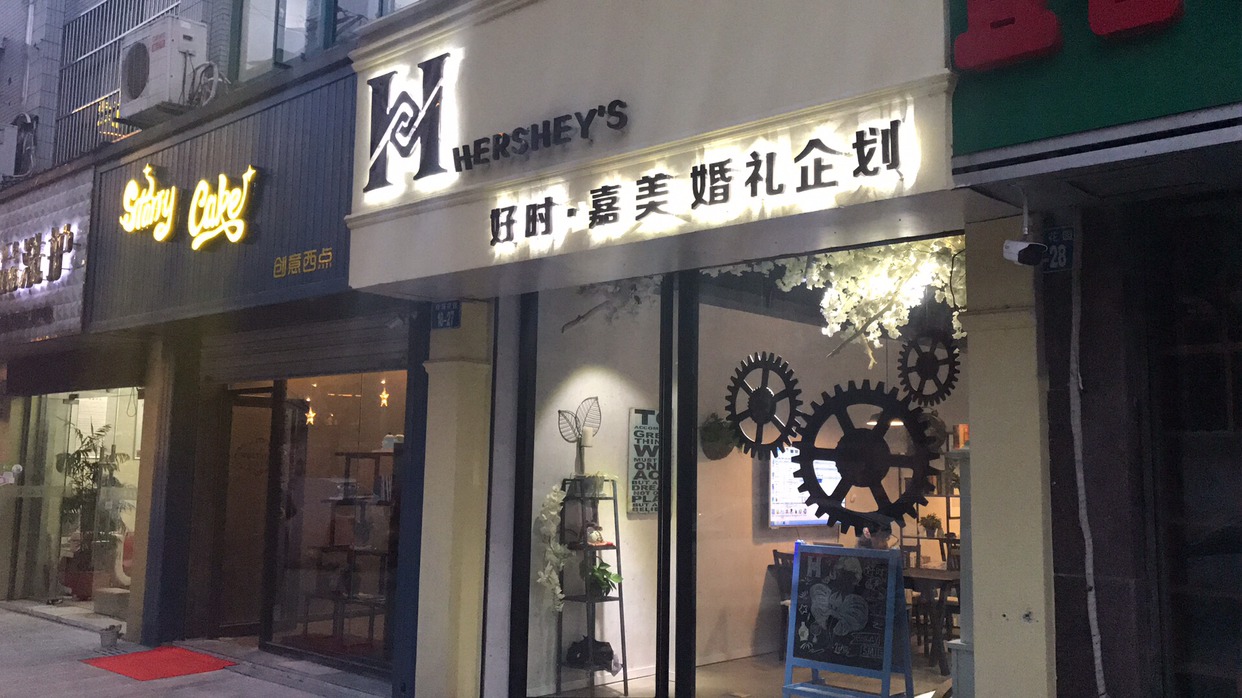 好时嘉美婚礼企划
