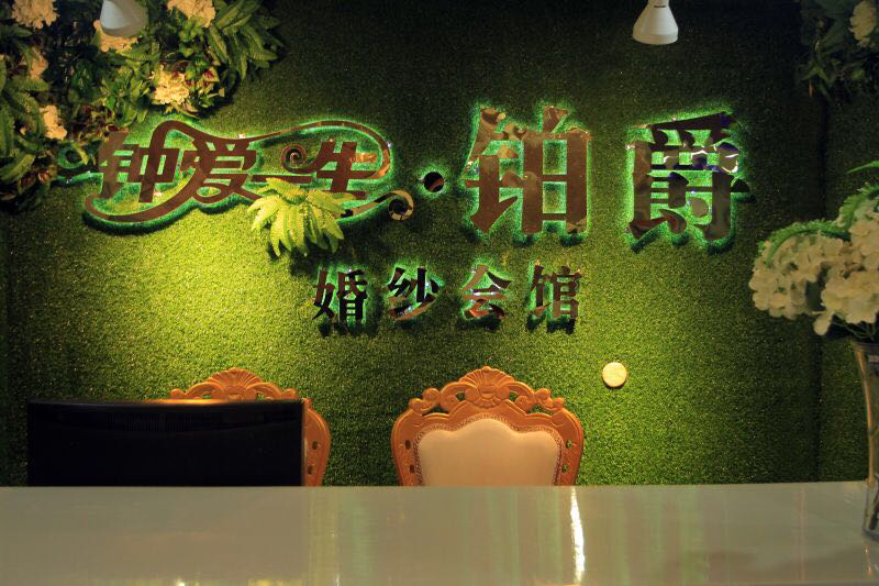 钟爱一生铂爵