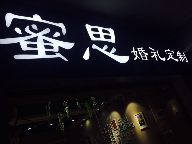 蜜思婚礼定制