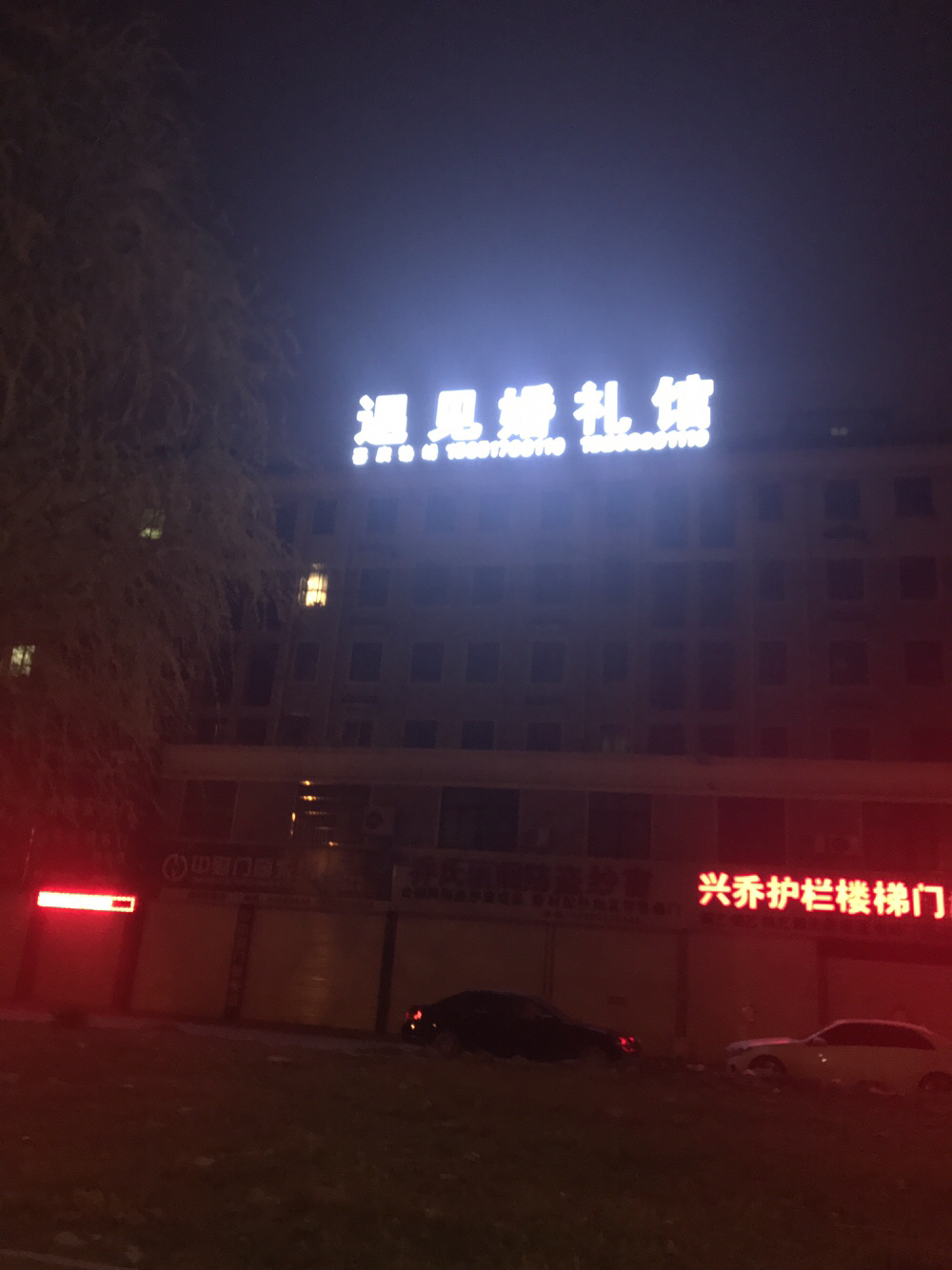 遇见婚礼馆