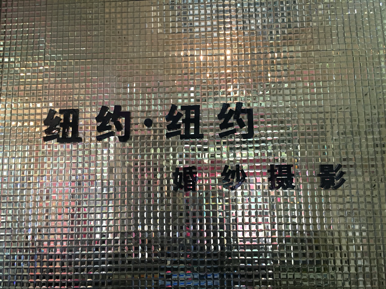 武功纽约纽约品尚婚纱摄影