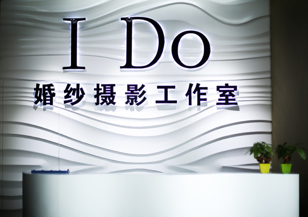I Do嫒度婚纱摄影工作室