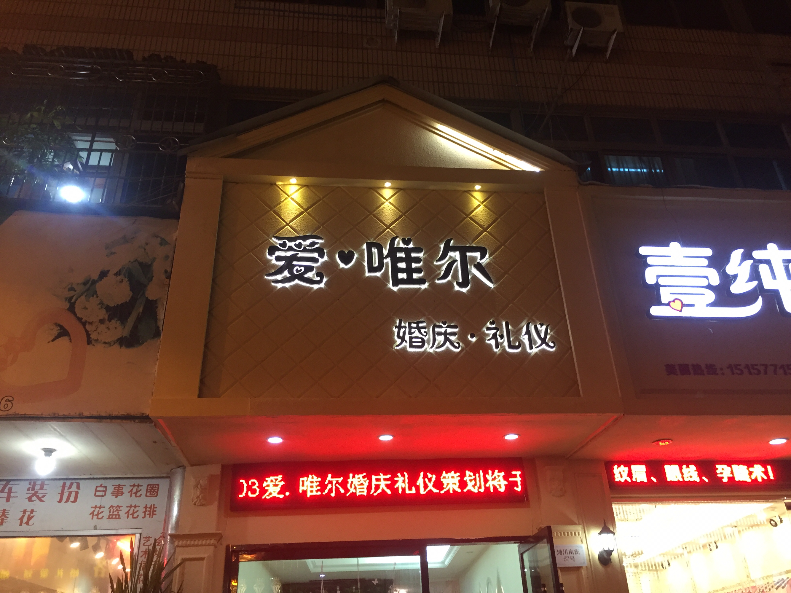 爱.唯尔婚庆礼仪