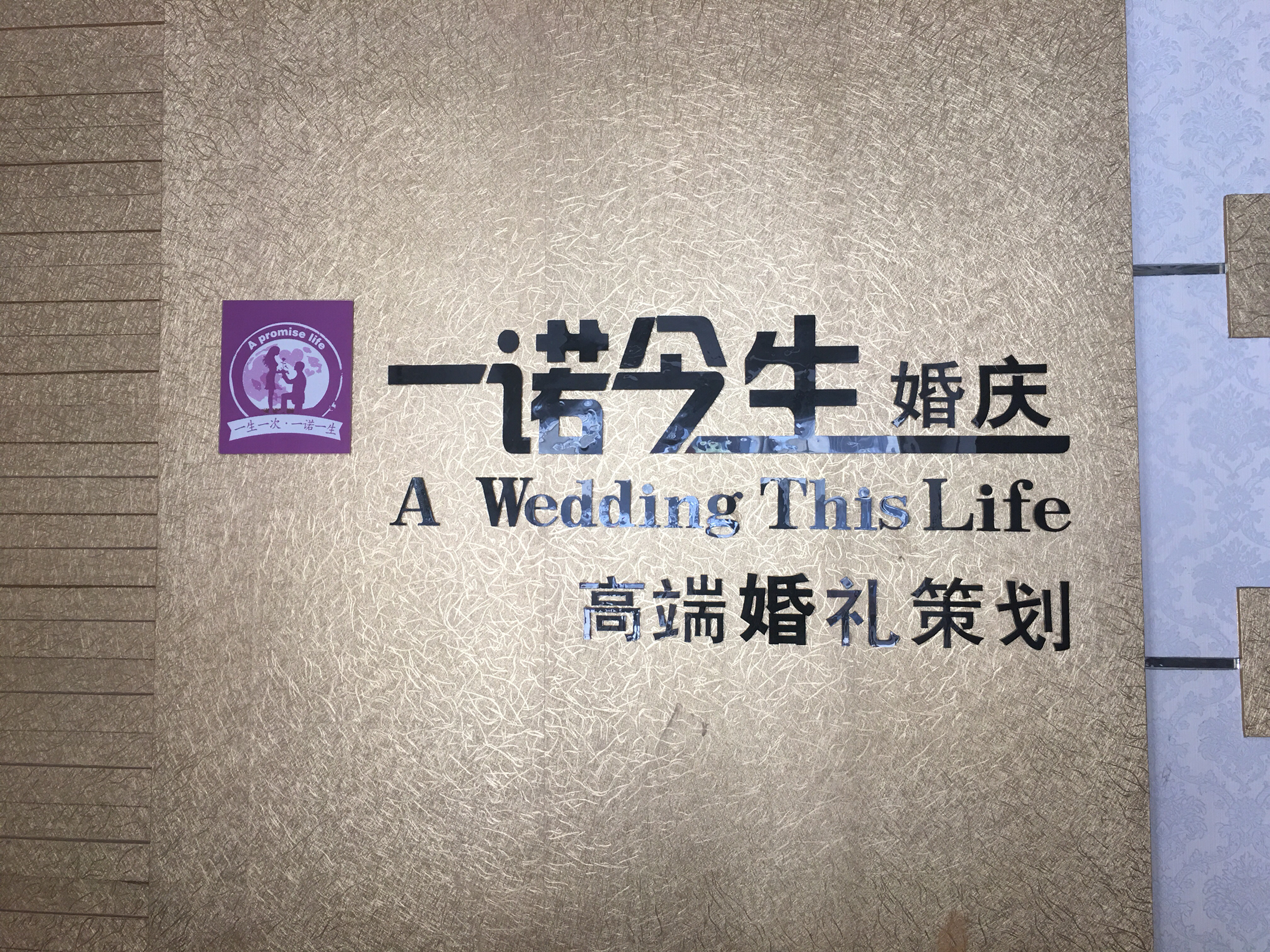 灌南县一诺今生婚礼馆