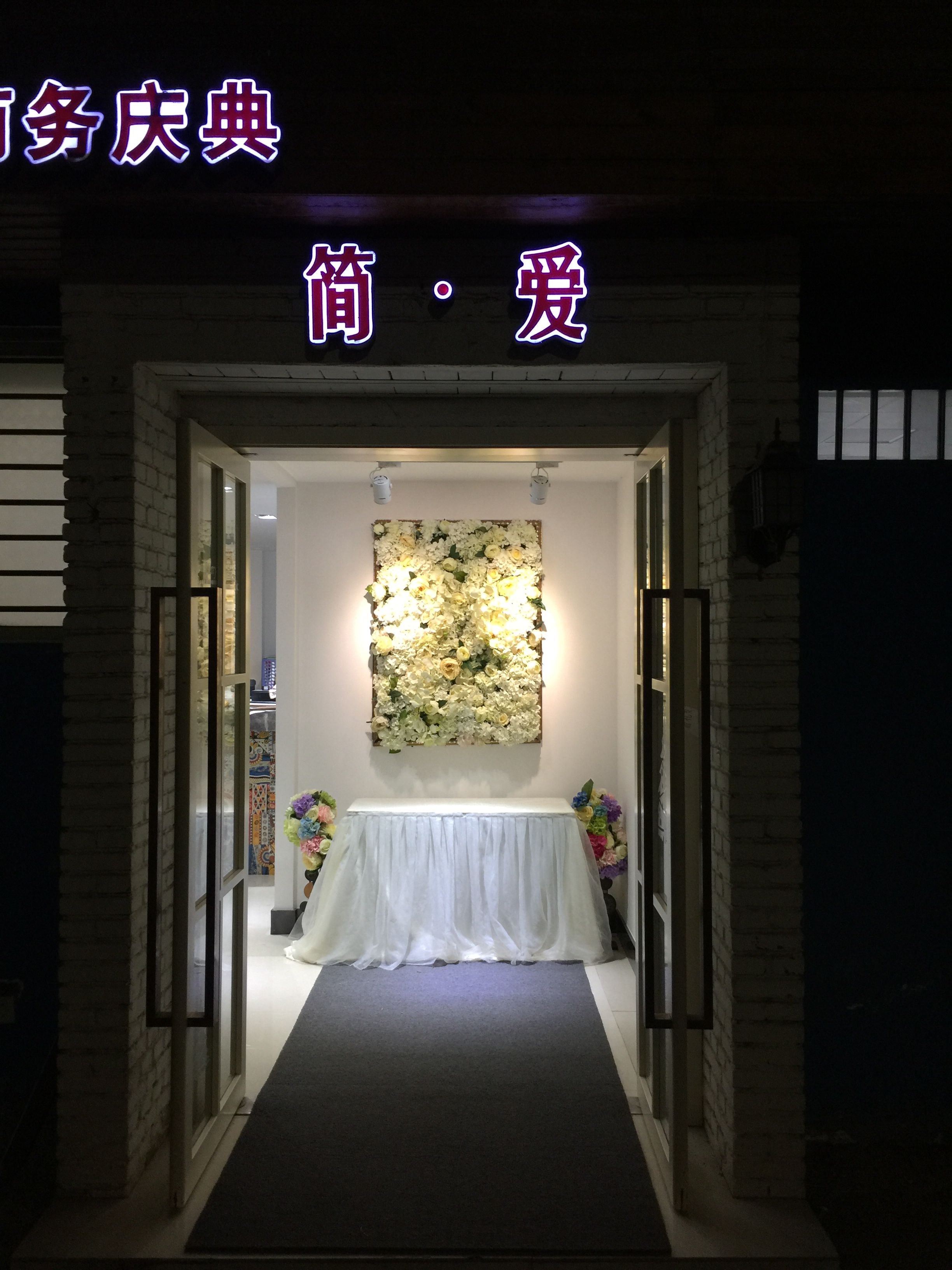 简爱婚礼