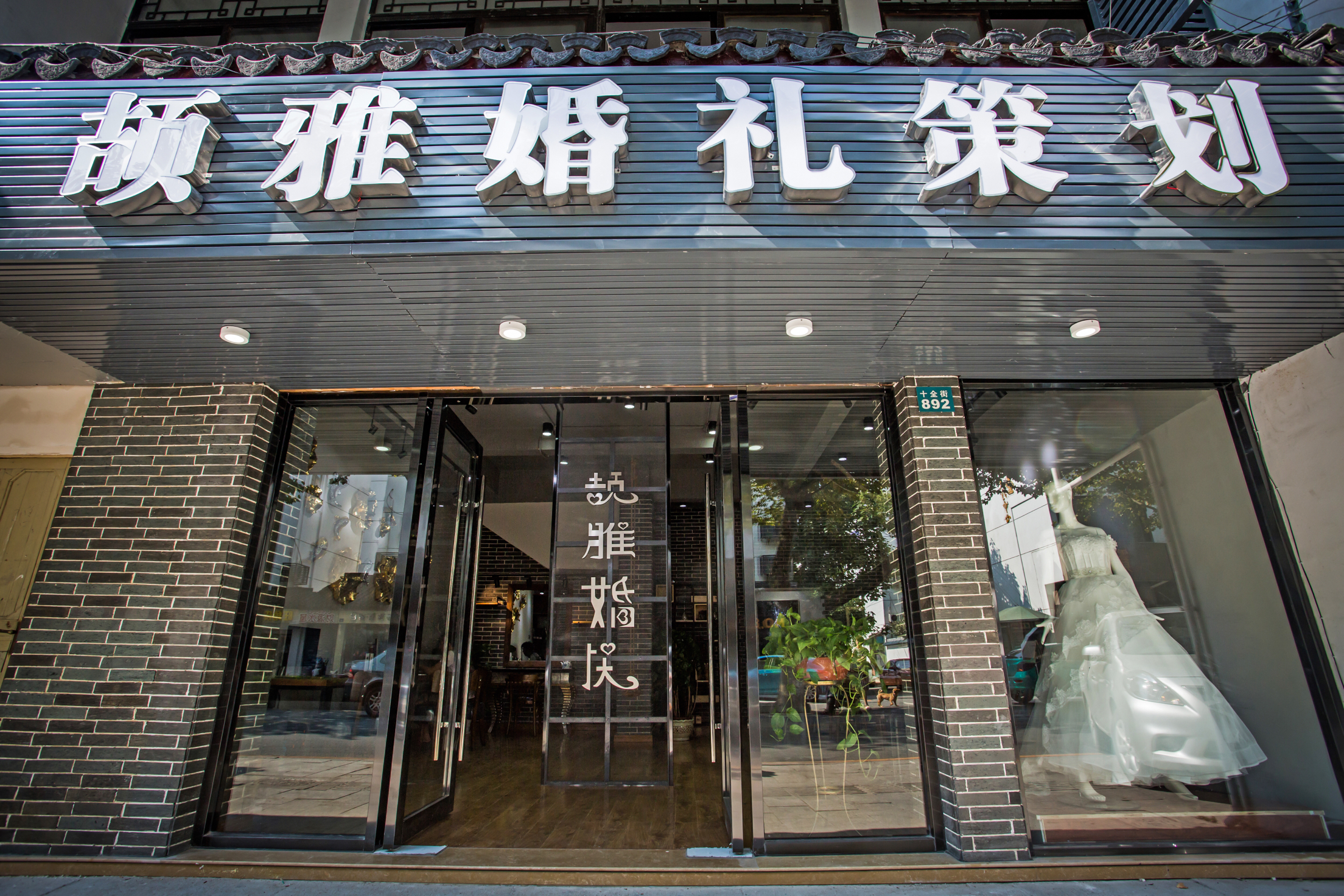 颉雅婚礼策划