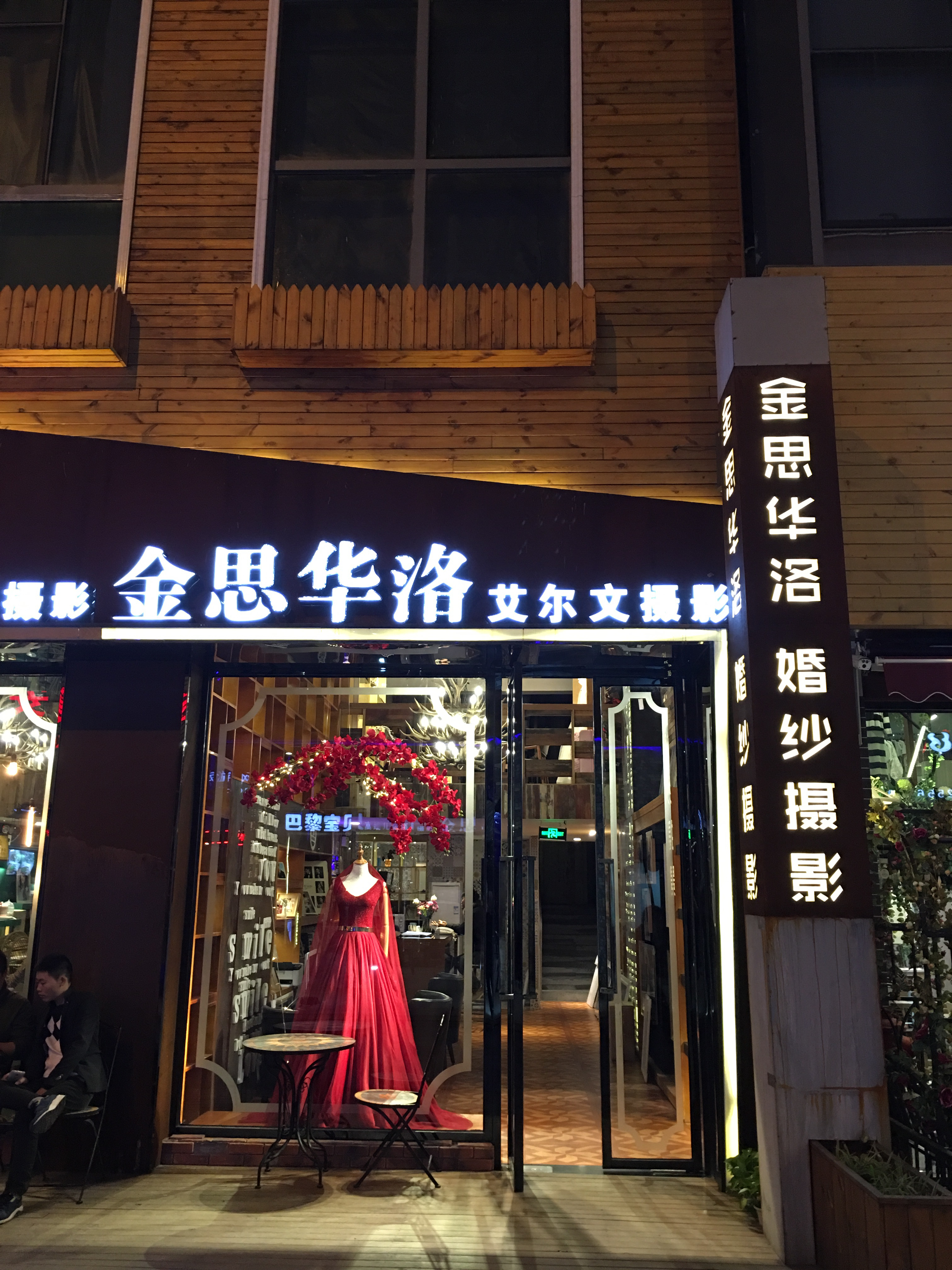 泉州金思华洛婚纱摄影