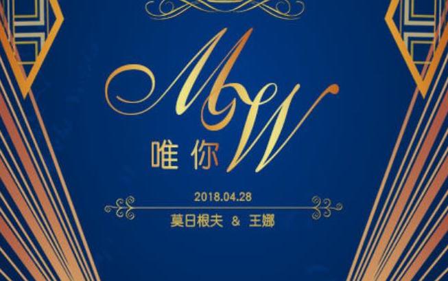 相识11年，相恋9年。（唯你）