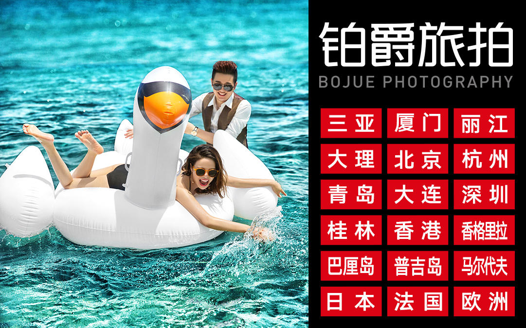 【铂爵旅拍】三亚厦门深圳杭州丽江大理青岛大连桂林