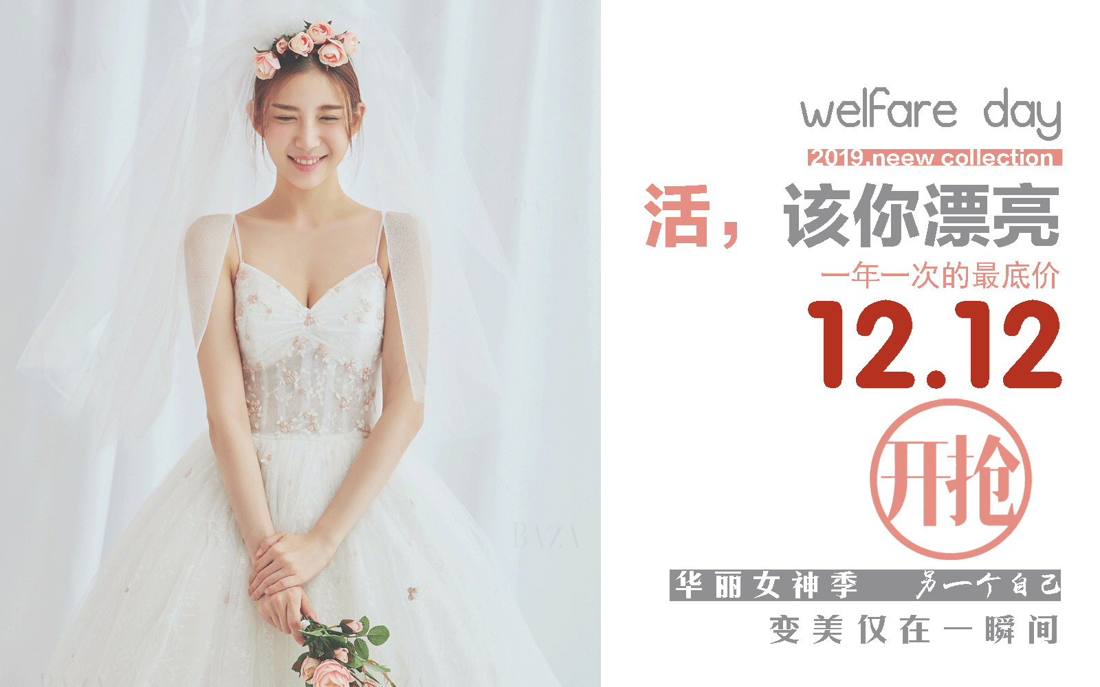 双12定化妆赠送婚纱五折优惠套系