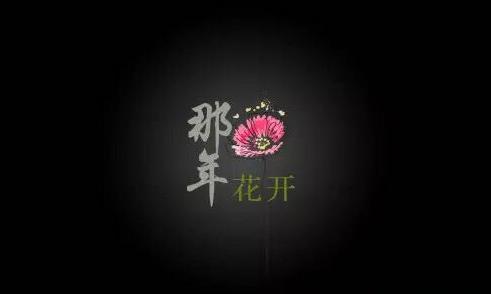 【那年花开】