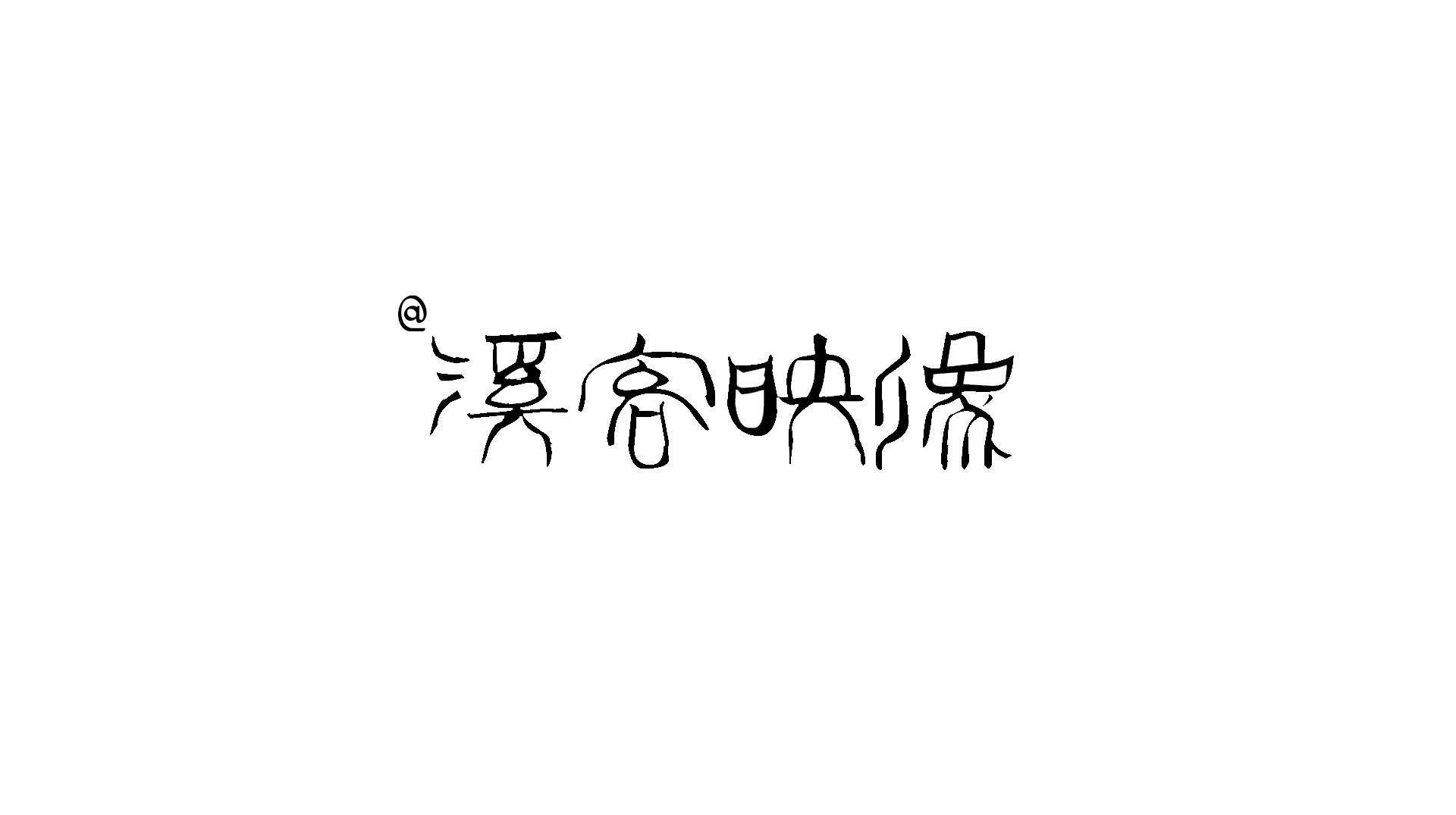 溪客映像