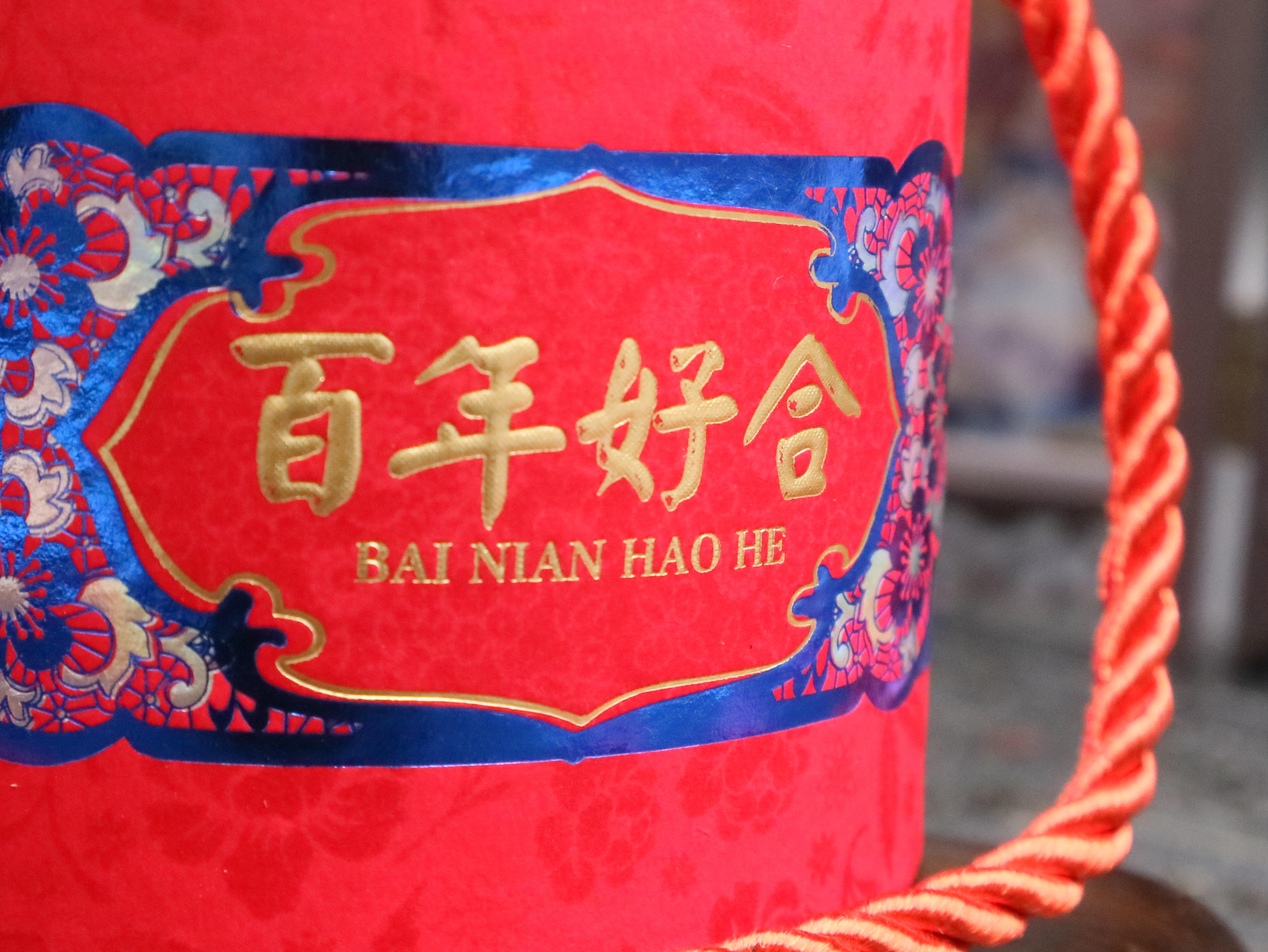 牧子屋創(chuàng)意喜糖之中式禮糖-百年好合伴手禮款