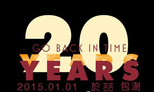 【时光倒流20年】