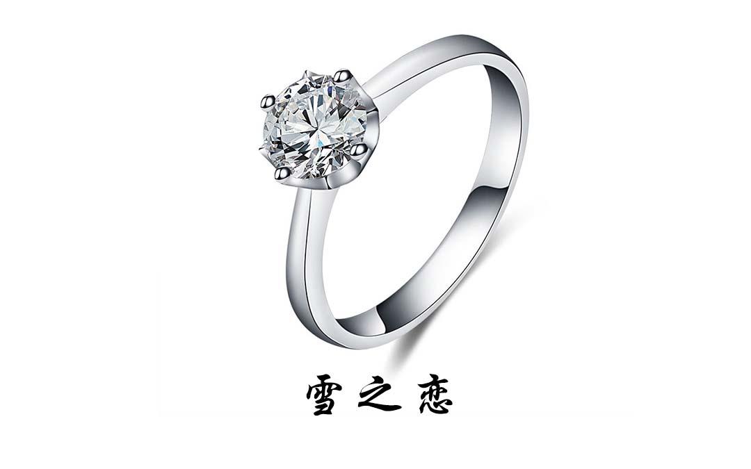 壹爱钻石结婚订婚钻戒——雪之恋