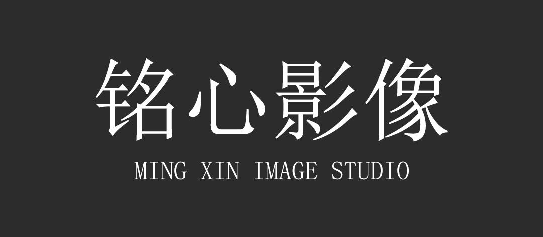 铭心影像
